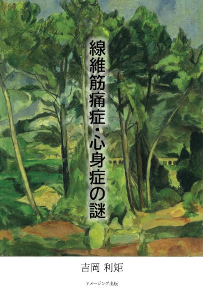 RIAN線維筋痛症ページ 線維筋痛症・心身症の謎 | 吉岡利矩 |本 | 通販 | Amazon